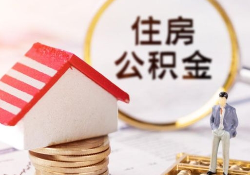 七台河辞职后可以领取住房公积金吗（辞职了可以领取住房公积金吗）