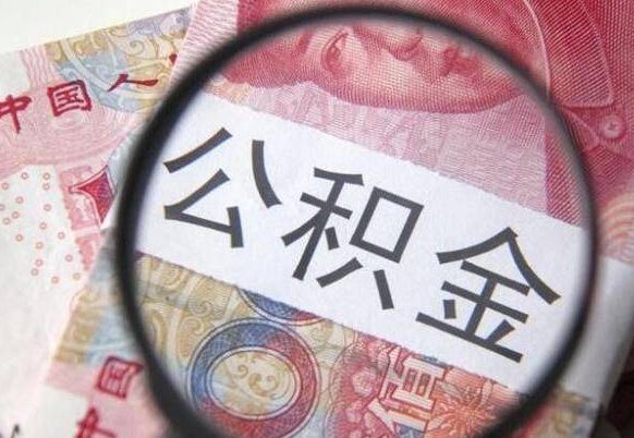 七台河房子全款能取公积金吗（买房子全款能取公积金吗）