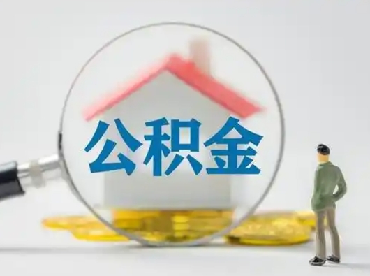 七台河辞职怎么提出公积金（辞职怎么把公积金提取出来）